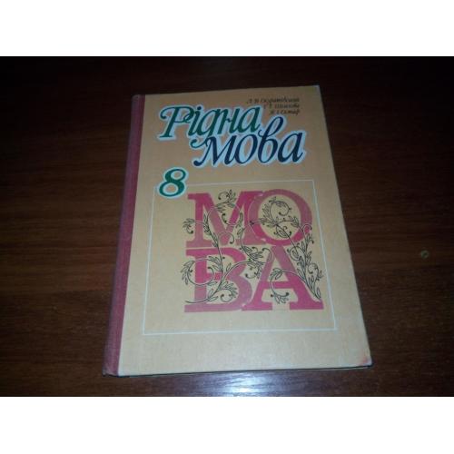 РІДНА МОВА. Підручник для 8 класу (Скуратівський, Шелехова)