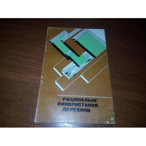 Раціональне використання деревини