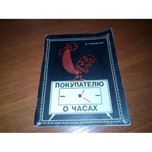 Радченко Б.Г. Покупателю о часах