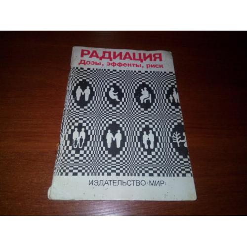 РАДИАЦИЯ. Дозы, эффекты, риск (Перевод с английского)