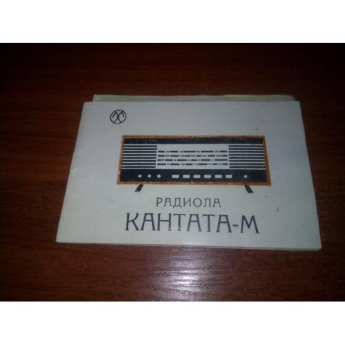 Радиола КАНТАТА-М (Руководство)
