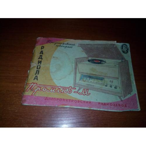 Радиола "ПРОМІНЬ-М" (Описание и инструкция по эксплуатации)