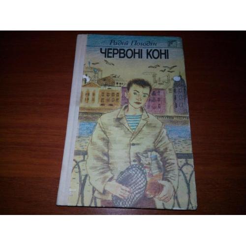 Радій Погодін ЧЕРВОНІ КОНІ (Художник Ольга Гуріна)