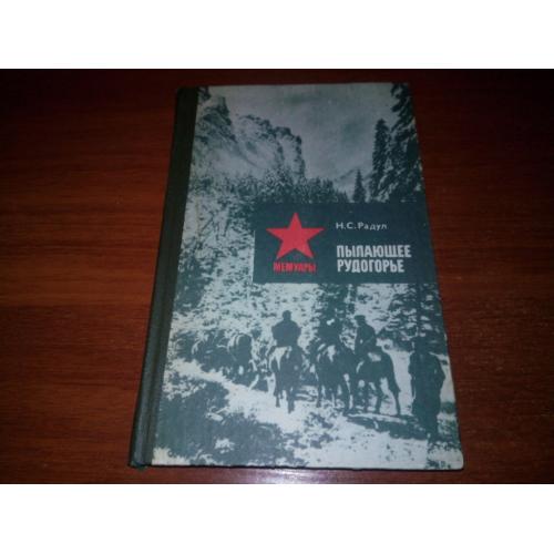 Радул Пылающее рудогорье (Мемуары)