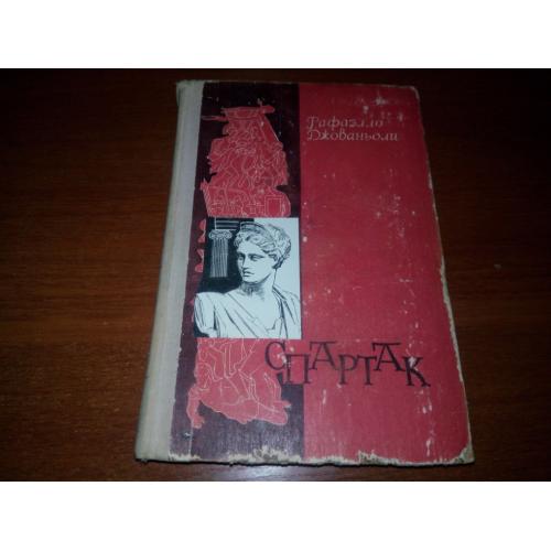 Рафаэлло Джованьоли СПАРТАК