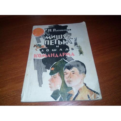 Раковская МИШУК, ПЕТЬКА и ЛОШАДЬ КОМАНДАРМА