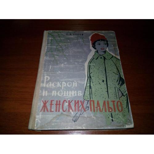 Раскрой и пошив женских пальто (1962)