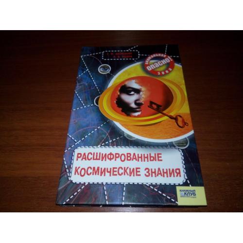 Расшифрованные космические знания (Железняк, Козка)