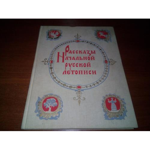РАССКАЗЫ НАЧАЛЬНОЙ РУССКОЙ ЛЕТОПИСИ (Художник Архипов)