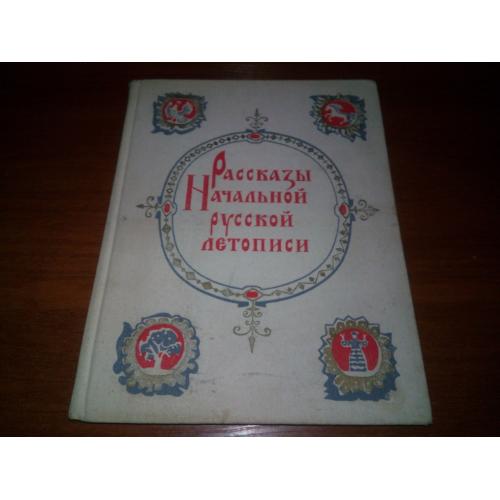РАССКАЗЫ НАЧАЛЬНОЙ РУССКОЙ ЛЕТОПИСИ (к 1500 летию Киева)