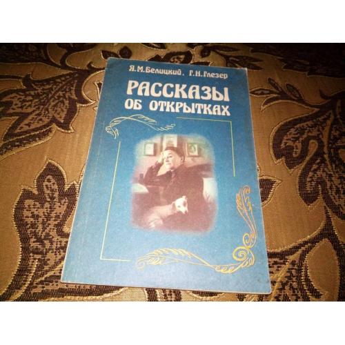 Рассказы об открытках (Я.Белицкий, Г.Глезер)