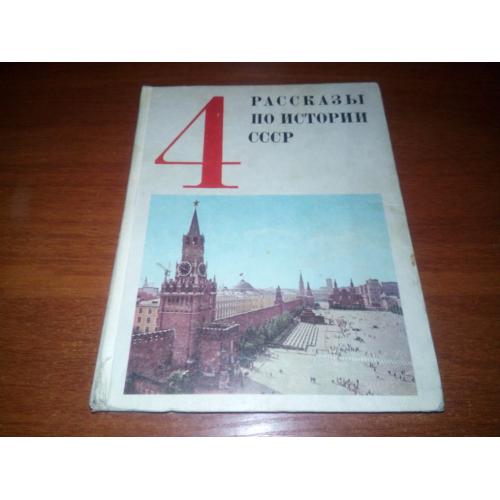Рассказы по истории СССР 4