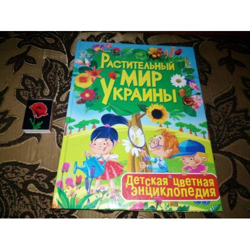 Растительный мир Украины (Детская цветная энциклопедия)