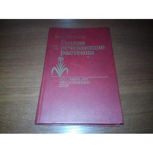 Редкие и исчезающие растения (Артамонов В.И.)