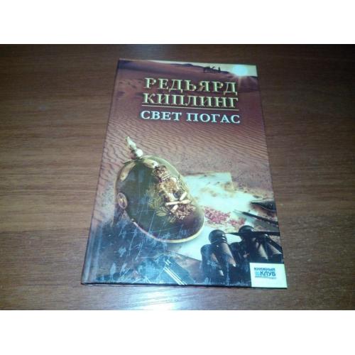 Редьярд Киплинг СВЕТ ПОГАС