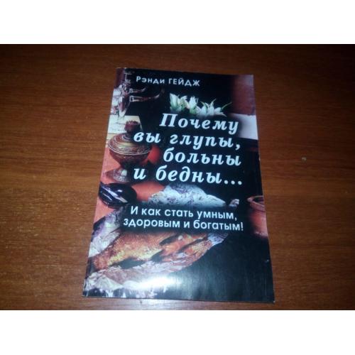 Рэнди Гейдж Почему вы глупы, больны и бедны ... Как стать умным, здоровым и богатым!