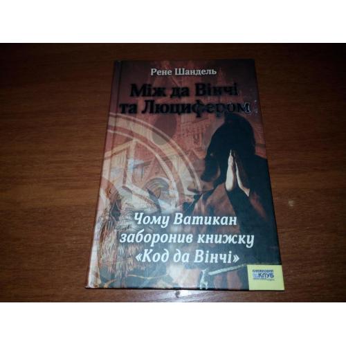 Рене Шандель Між да Вінчі та Люцифером