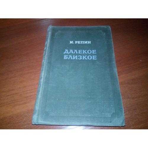 Репин И.Е. ДАЛЕКОЕ БЛИЗКОЕ (1953)