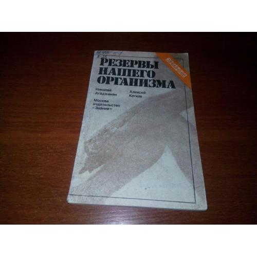 Резервы нашего организма (Николай Агаджанян, Алексей Катков)