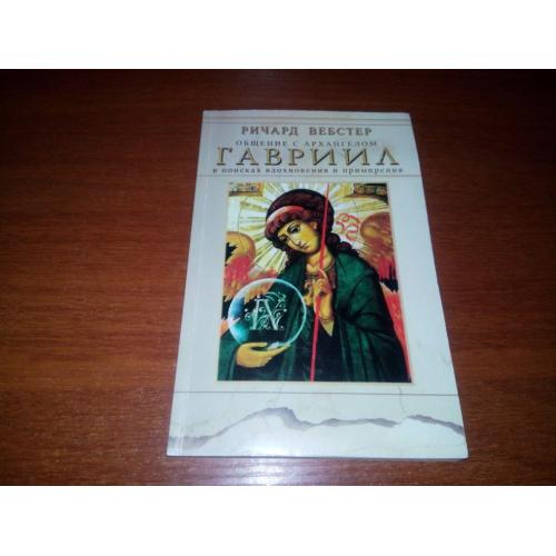 Ричард Вебстер Общение с Архангелом ГАВРИИЛ