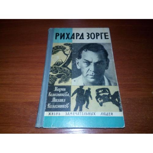 Рихард Зорге (ЖЗЛ) - Издание 1971-го года