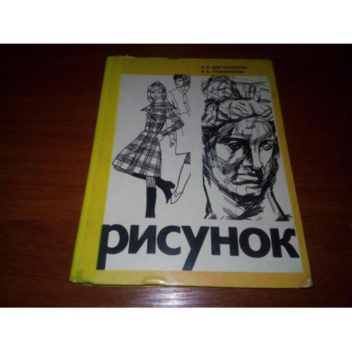 Рисунок (Щеголихина, Тимофеева)