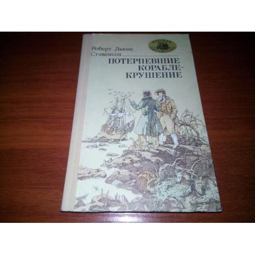 Роберт Льюис Стивенсон Потерпевшие кораблекрушение (Серия "Морская библиотека")