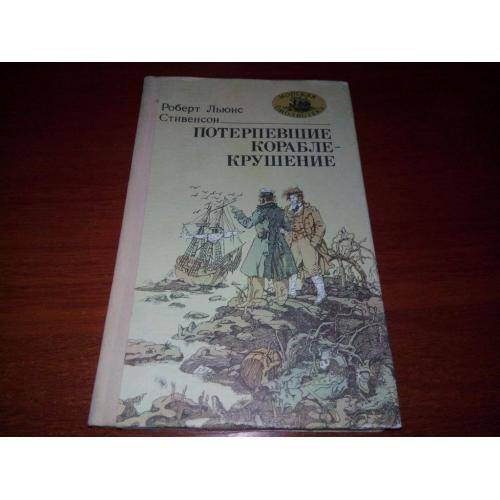 Роберт Льюис Стивенсон Потерпевшие кораблекрушение (Серия "Морская библиотека")