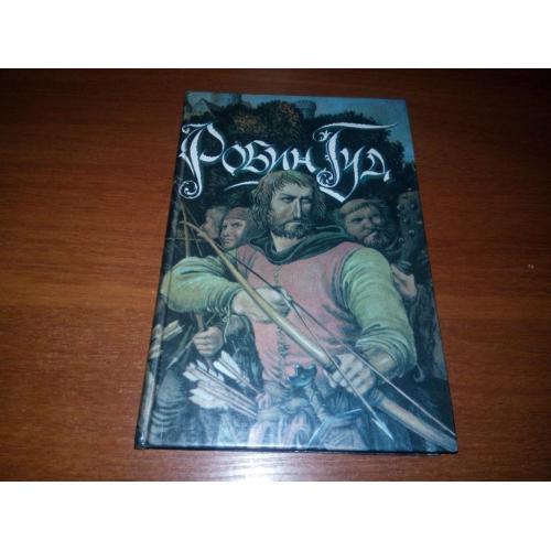 РОБИН ГУД (Художник И.А. Вышинский)