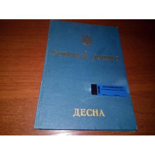Робочий зошит ДЕСНА