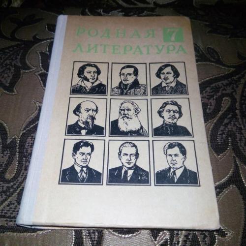 Родная литература 7 (СССР)