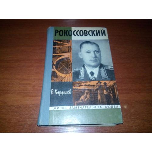 Рокоссовский (ЖЗЛ)