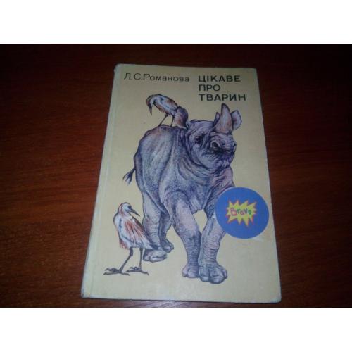 Романова ЦІКАВЕ ПРО ТВАРИН