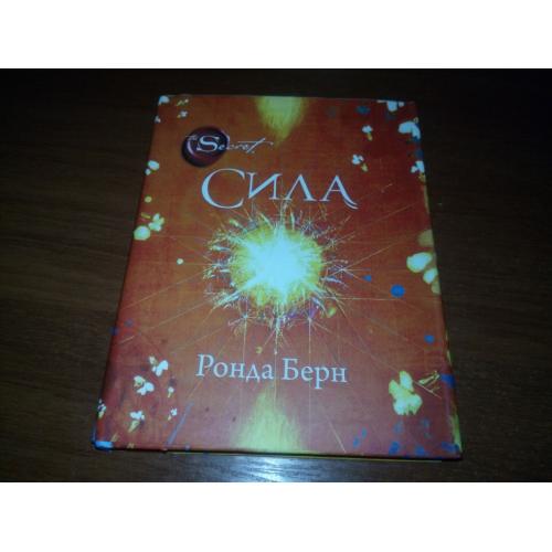 Ронда Берн СИЛА