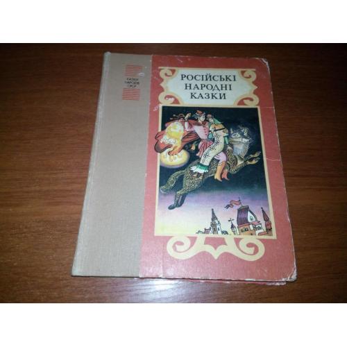 РОСІЙСЬКІ НАРОДНІ КАЗКИ (Казки народів СРСР)