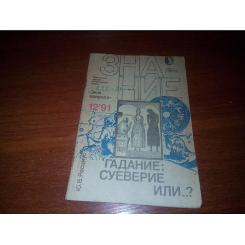 Росциус Ю.В. ГАДАНИЕ: суеверие или .... (Серия "Знак вопроса")