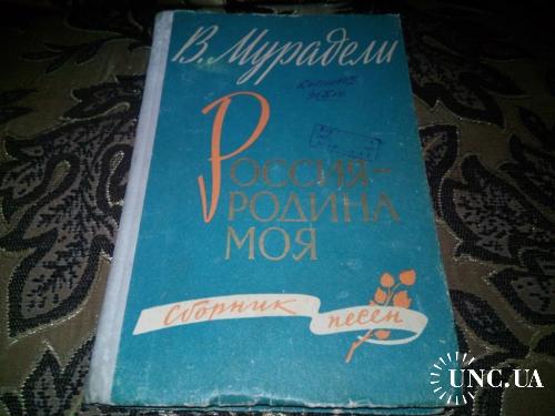 РОССИЯ - РОДИНА МОЯ. Сборник песен (1961)