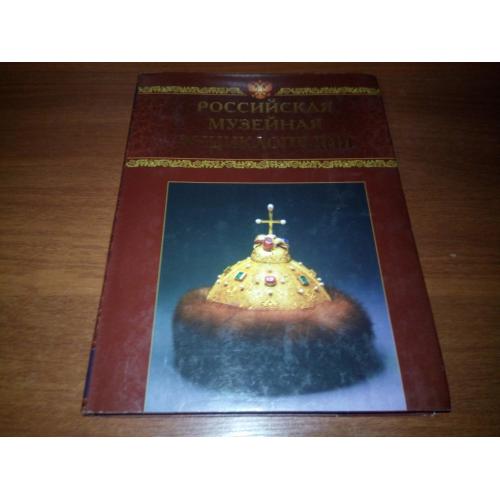 Российская музейная энциклопедия (Том 1)