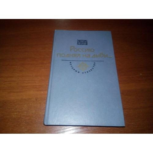 Россию поднял на дыбы .... (Серия "История отечества")