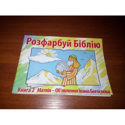 Розфарбуй Біблію - Coloring Bible