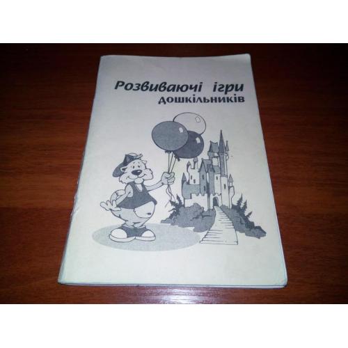 Розвиваючі ігри дошкільників