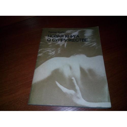 Рудолф Нойберт НОВАЯ КНИГА О СУПРУЖЕСТВЕ