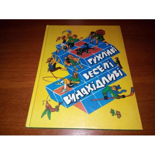 Рухливі, веселі, винахідливі (Дитячі ігри та розваги)