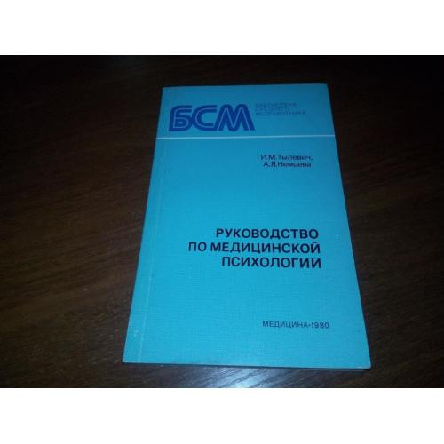 Руководство по медицинской психологии (Тылевич И.М., Немцева А.Я.)