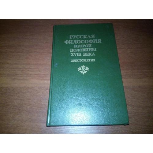 Русская философия второй половины XVIII века (Хрестоматия)