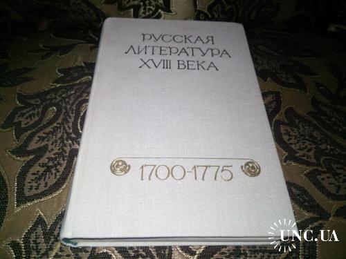 Русская литература XVIII века (1700-1775)