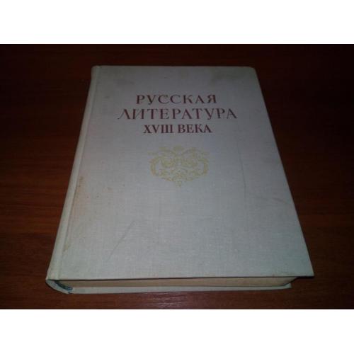 Русская литература XVIII века