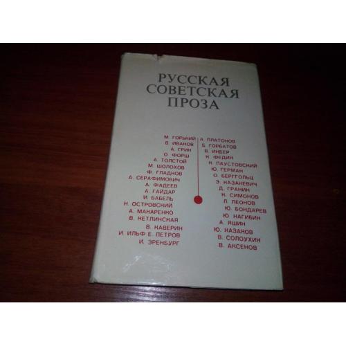 Русская Советская Проза (Книга для чтения с комментарием на английском языке)