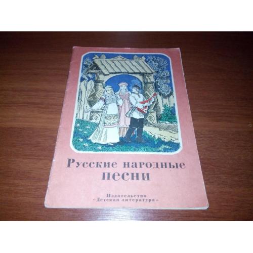 Русские народные песни (Рисунки И. Кузнецова)