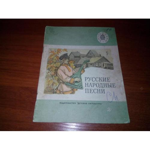 Русские народные песни